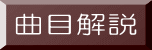 曲目解説