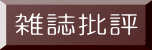 雑誌批評